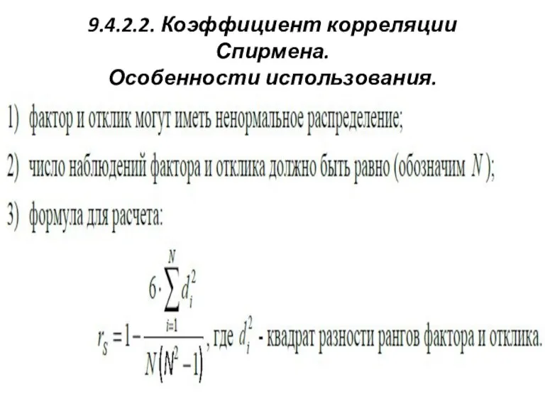 9.4.2.2. Коэффициент корреляции Спирмена. Особенности использования.