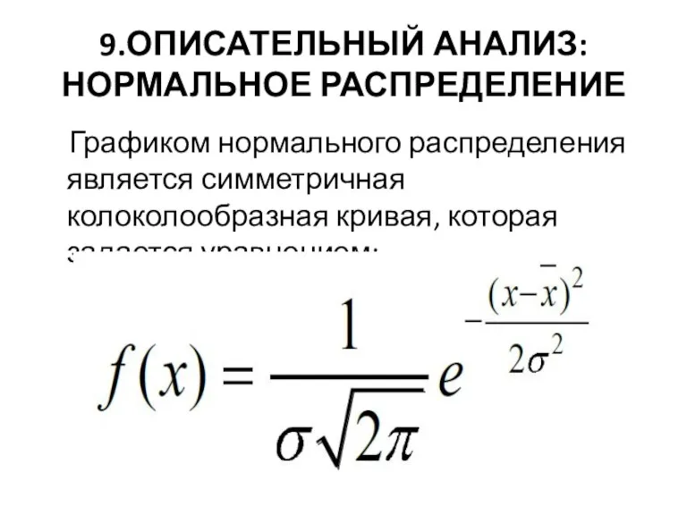 9.ОПИСАТЕЛЬНЫЙ АНАЛИЗ: НОРМАЛЬНОЕ РАСПРЕДЕЛЕНИЕ Графиком нормального распределения является симметричная колоколообразная кривая, которая задается уравнением: