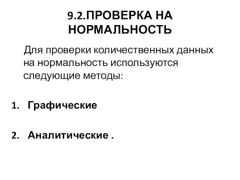 9.2.ПРОВЕРКА НА НОРМАЛЬНОСТЬ Для проверки количественных данных на нормальность используются следующие методы: Графические Аналитические .