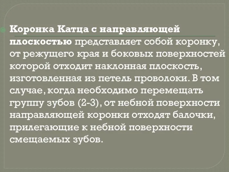 Коронка Катца с направляющей плоскостью представляет собой коронку, от режущего края и