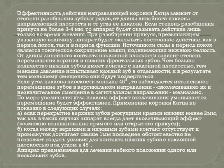 Эффективность действия направляющей коронки Катца зависит от степени разобщения зубных рядов, от