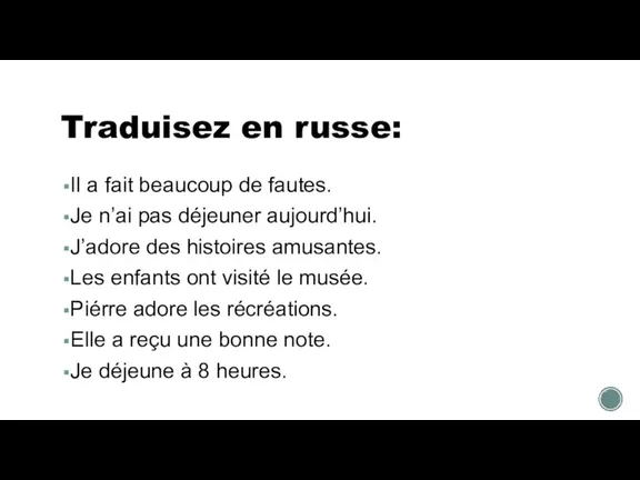 Traduisez en russe: Il a fait beaucoup de fautes. Je n’ai pas