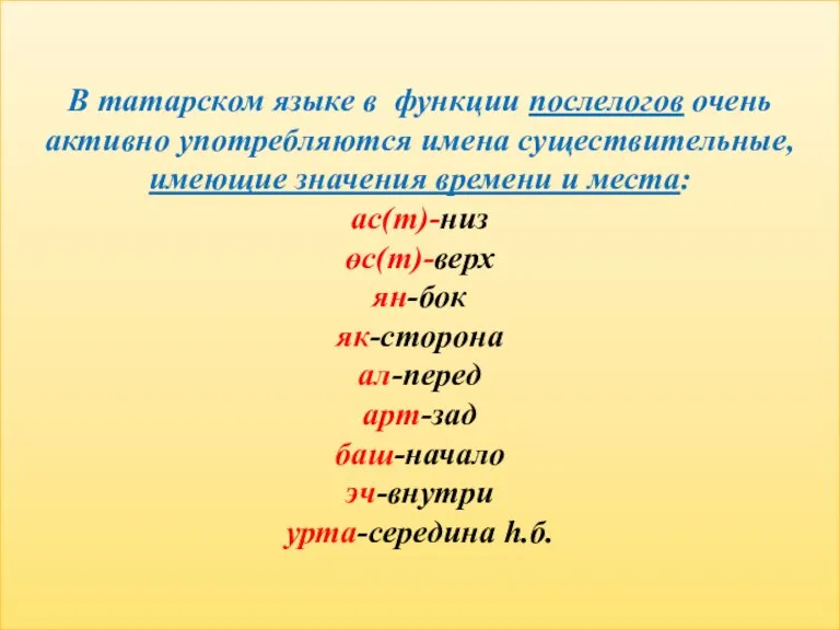 В татарском языке в функции послелогов очень активно употребляются имена существительные, имеющие