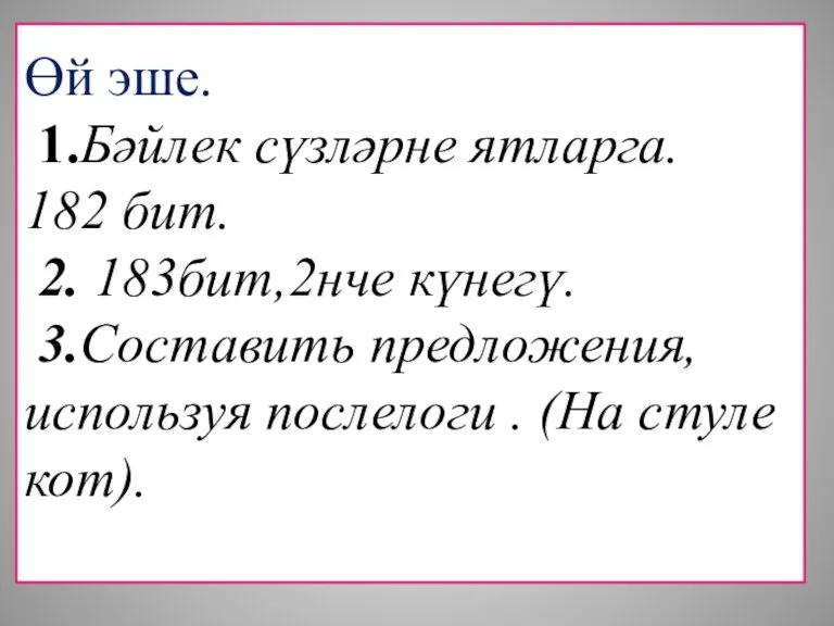 Өй эше. 1.Бәйлек сүзләрне ятларга. 182 бит. 2. 183бит,2нче күнегү. 3.Составить предложения,используя