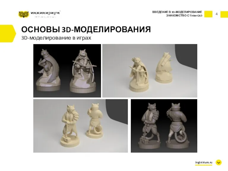 4 ВВЕДЕНИЕ В 3D-МОДЕЛИРОВАНИЕ ЗНАКОМСТВО С TinkerCAD inginirium.ru ОСНОВЫ 3D-МОДЕЛИРОВАНИЯ 3D-моделирование в играх