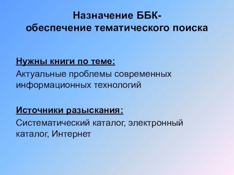 Нужны книги по теме: Актуальные проблемы современных информационных технологий Источники разыскания: Систематический