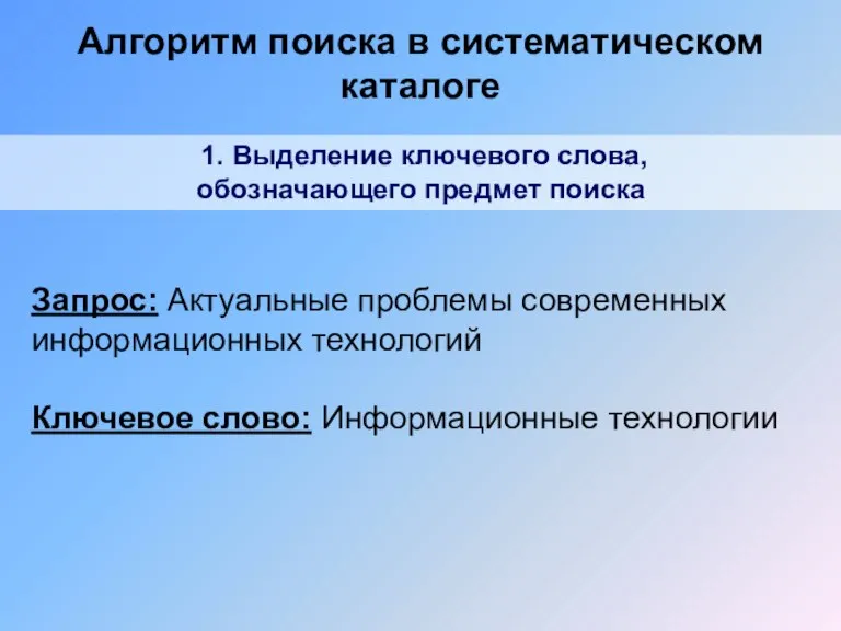 1. Выделение ключевого слова, обозначающего предмет поиска Запрос: Актуальные проблемы современных информационных