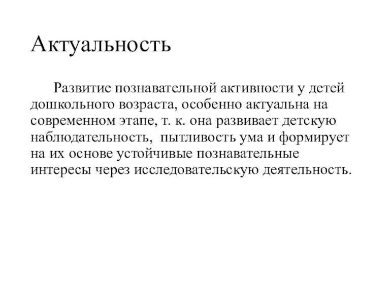 Актуальность Развитие познавательной активности у детей дошкольного возраста, особенно актуальна на современном