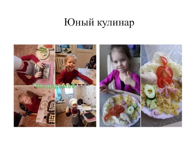 Юный кулинар