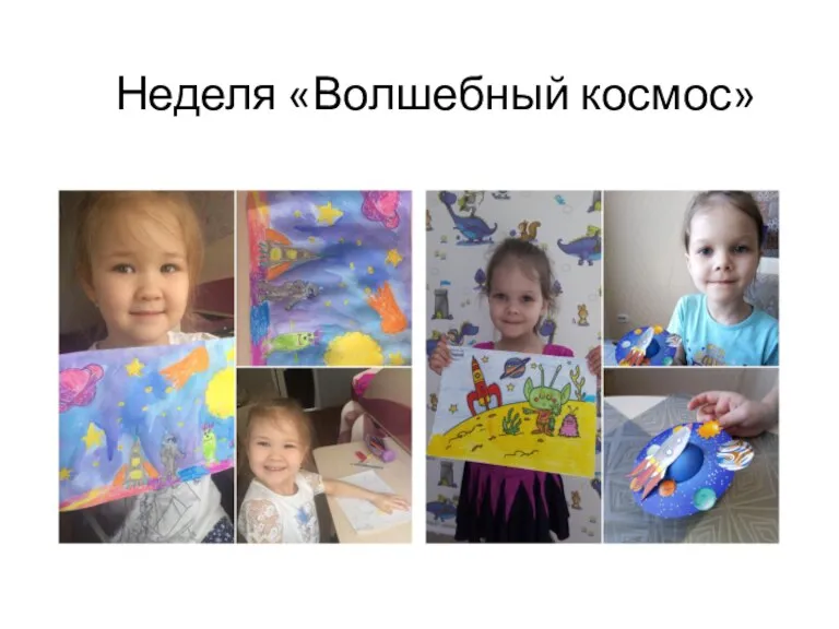 Неделя «Волшебный космос»