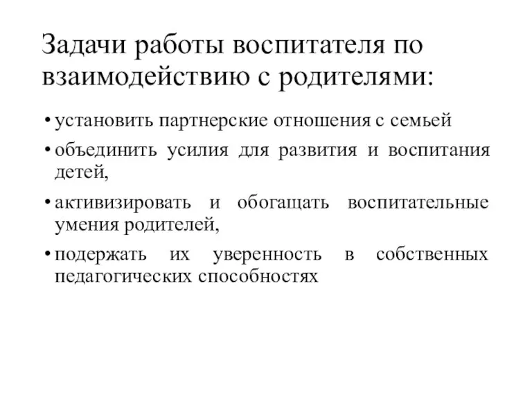 Задачи работы воспитателя по взаимодействию с родителями: установить партнерские отношения с семьей