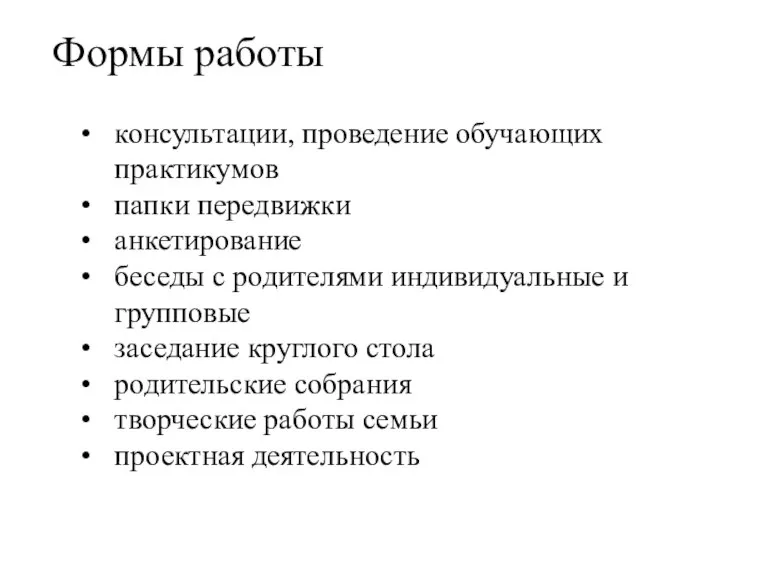 Формы работы консультации, проведение обучающих практикумов папки передвижки анкетирование беседы с родителями