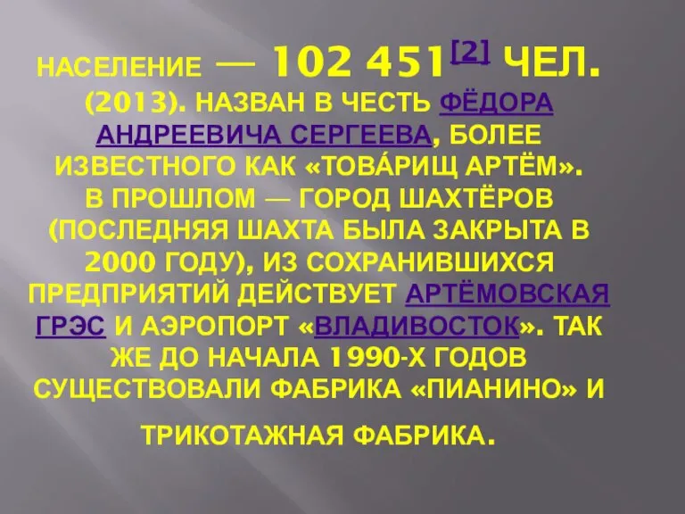 НАСЕЛЕНИЕ — 102 451[2] ЧЕЛ. (2013). НАЗВАН В ЧЕСТЬ ФЁДОРА АНДРЕЕВИЧА СЕРГЕЕВА,