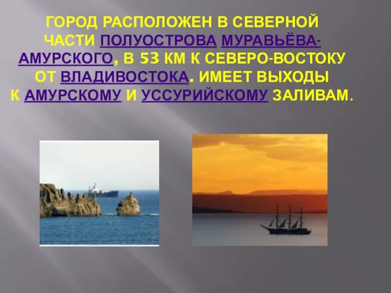 ГОРОД РАСПОЛОЖЕН В СЕВЕРНОЙ ЧАСТИ ПОЛУОСТРОВА МУРАВЬЁВА-АМУРСКОГО, В 53 КМ К СЕВЕРО-ВОСТОКУ