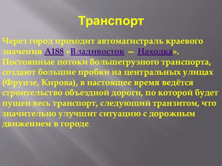 Транспорт Через город проходит автомагистраль краевого значения А188 «Владивосток — Находка». Постоянные