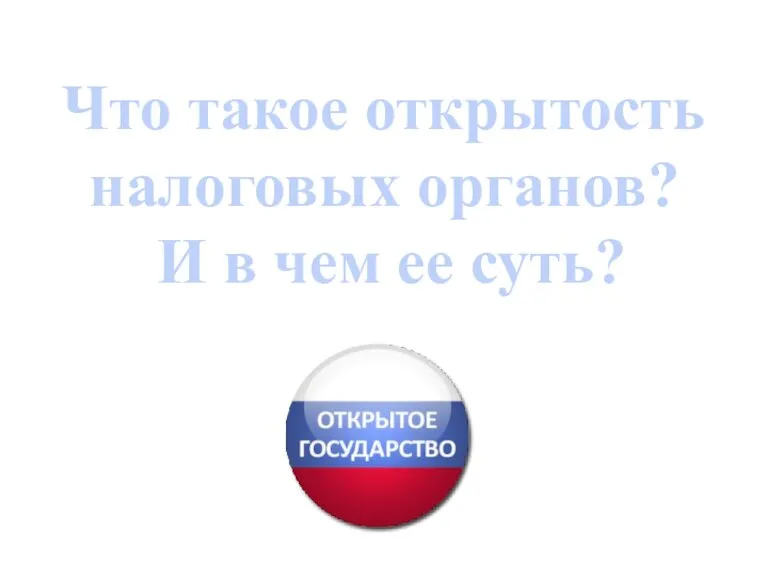 Что такое открытость налоговых органов? И в чем ее суть?