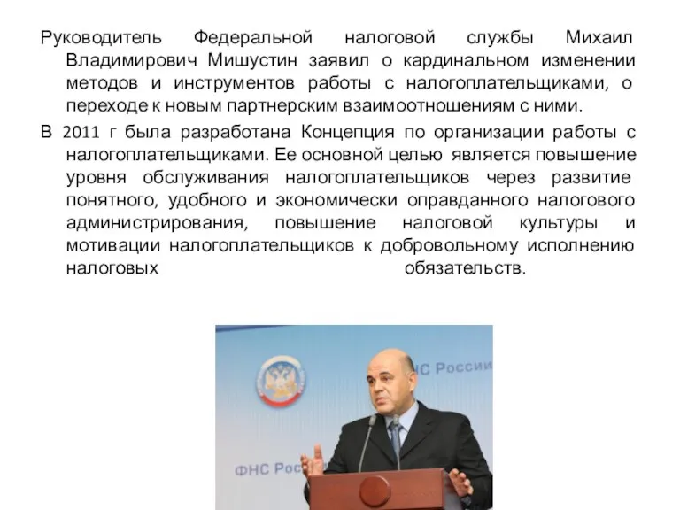 Руководитель Федеральной налоговой службы Михаил Владимирович Мишустин заявил о кардинальном изменении методов