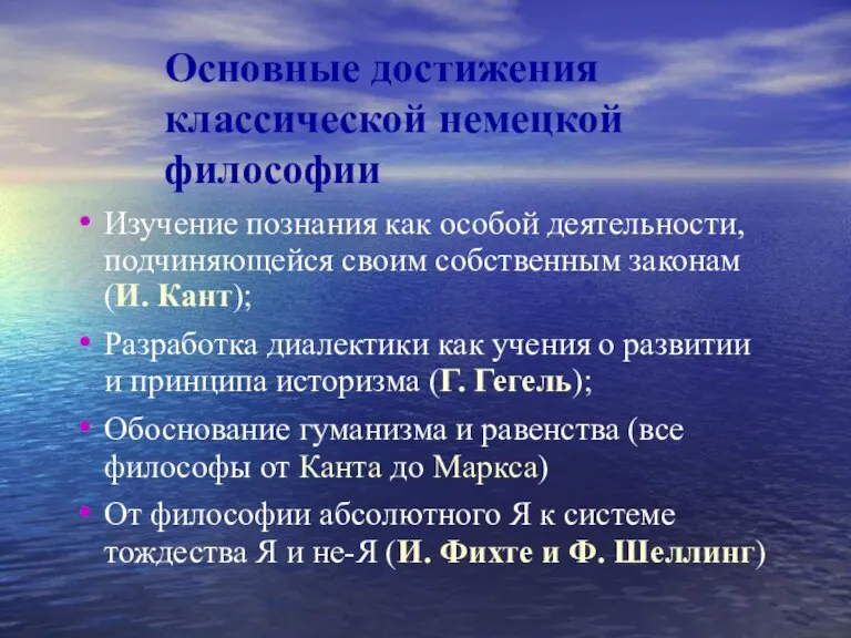 Основные достижения классической немецкой философии Изучение познания как особой деятельности, подчиняющейся своим