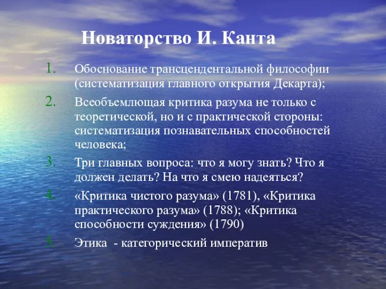 Новаторство И. Канта Обоснование трансцендентальной философии (систематизация главного открытия Декарта); Всеобъемлющая критика