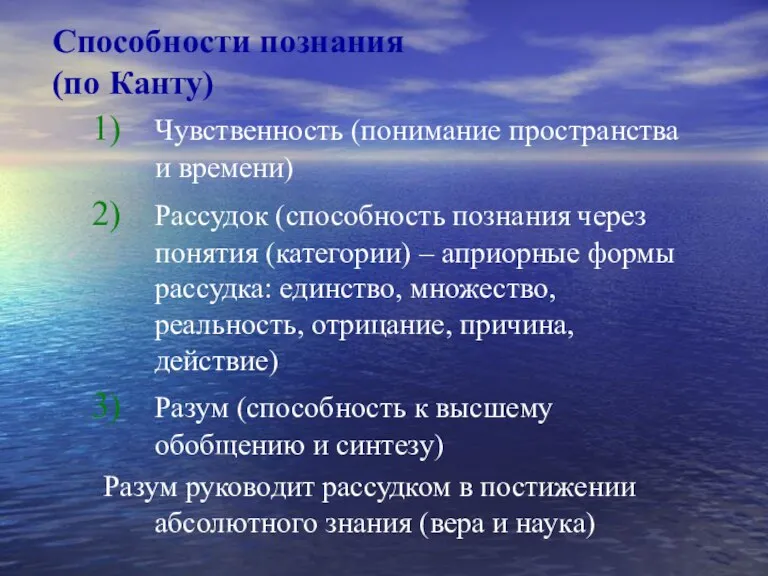 Способности познания (по Канту) Чувственность (понимание пространства и времени) Рассудок (способность познания