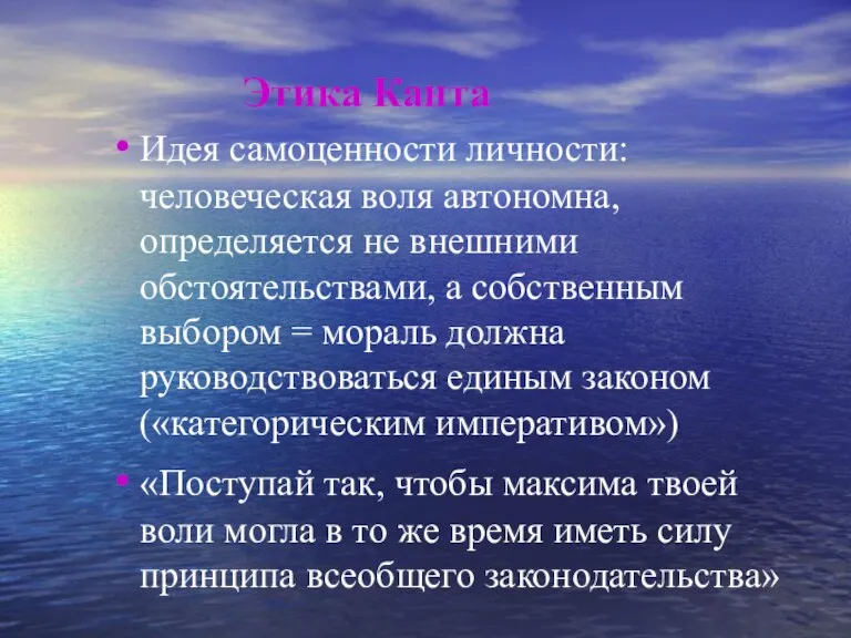 Этика Канта Идея самоценности личности: человеческая воля автономна, определяется не внешними обстоятельствами,