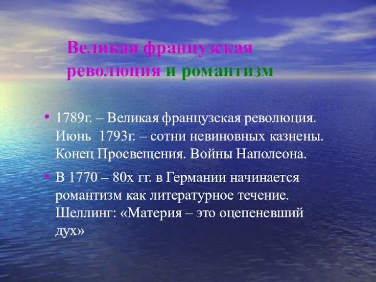 Великая французская революция и романтизм 1789г. – Великая французская революция. Июнь 1793г.