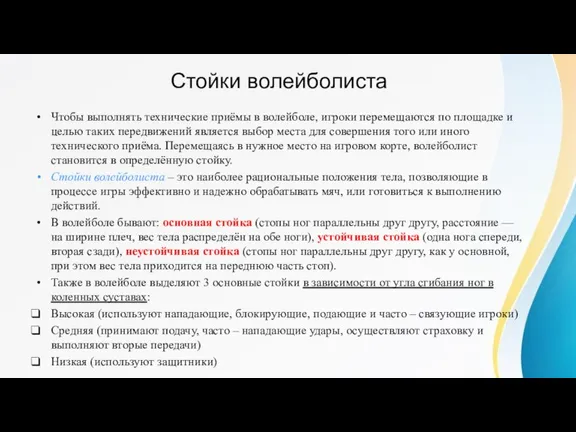 Стойки волейболиста Чтобы выполнять технические приёмы в волейболе, игроки перемещаются по площадке