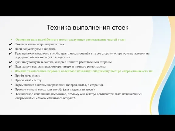 Техника выполнения стоек Основная поза волейболиста имеет следующее расположение частей тела: Стопы