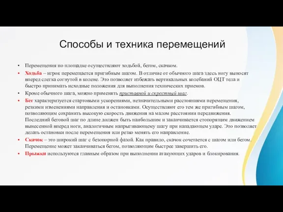 Способы и техника перемещений Перемещения по площадке осуществляют ходьбой, бегом, скачком. Ходьба