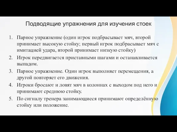 Подводящие упражнения для изучения стоек Парное упражнение (один игрок подбрасывает мяч, второй