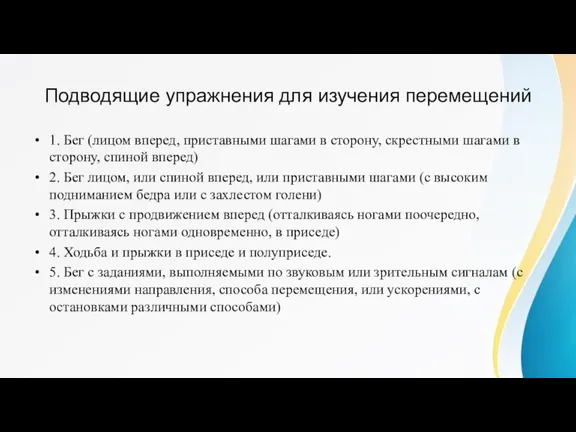 Подводящие упражнения для изучения перемещений 1. Бег (лицом вперед, приставными шагами в