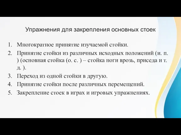 Упражнения для закрепления основных стоек Многократное принятие изучаемой стойки. Принятие стойки из