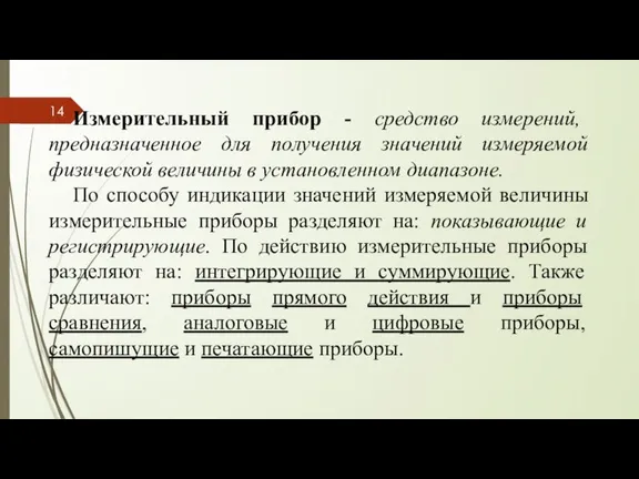 Измерительный прибор - средство измерений, предназначенное для получения значений измеряемой физической величины