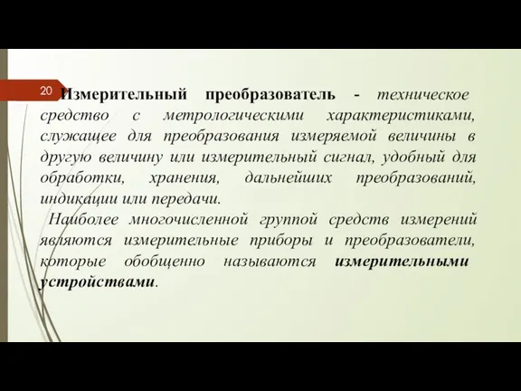 Измерительный преобразователь - техническое средство с метрологическими характеристиками, служащее для преобразования измеряемой