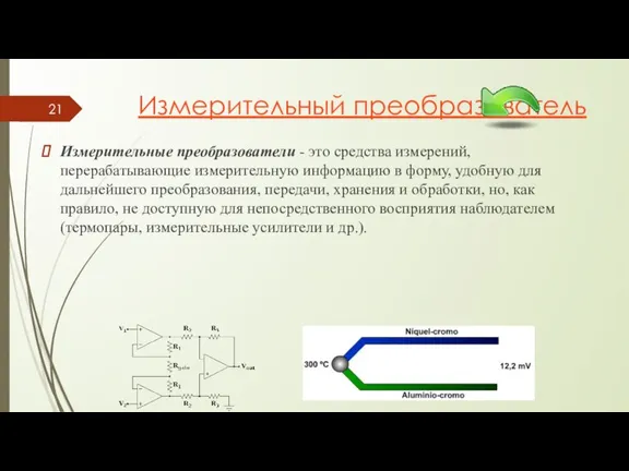 Измерительный преобразователь Измерительные преобразователи - это средства измерений, перерабатывающие измерительную информацию в