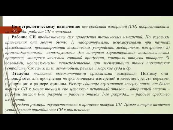 По метрологическому назначению все средства измерений (СИ) подразделяются на два вида: рабочие