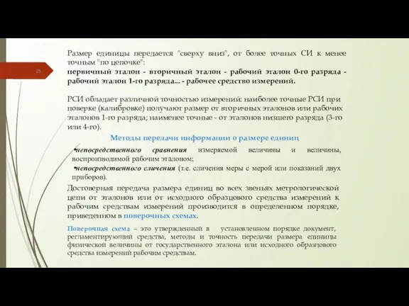 Методы передачи информации о размере единиц непосредственного сравнения измеряемой величины и величины,