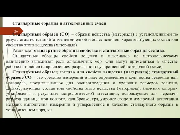 Стандартные образцы и аттестованные смеси Стандартный образец (СО) – образец вещества (материала)