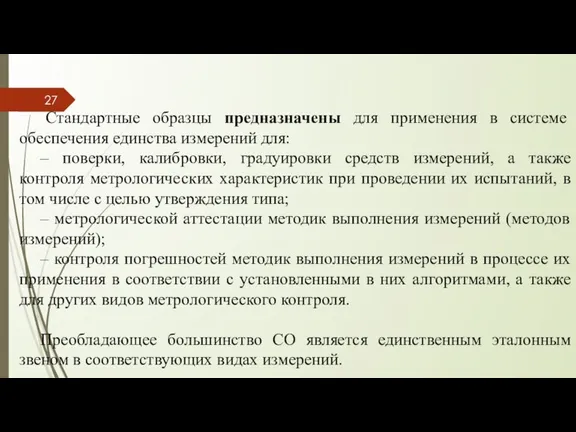 Стандартные образцы предназначены для применения в системе обеспечения единства измерений для: –