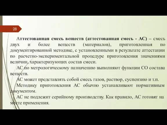 Аттестованная смесь веществ (аттестованная смесь - АС) – смесь двух и более