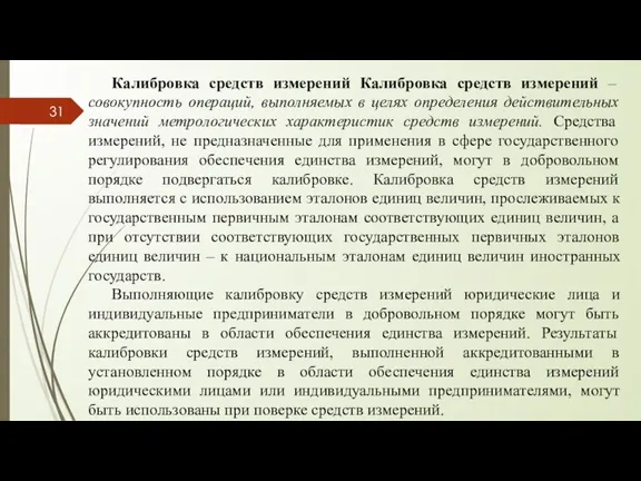 Калибровка средств измерений Калибровка средств измерений – совокупность операций, выполняемых в целях