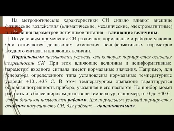 На метрологические характеристики СИ сильно влияют внешние физические воздействия (климатические, механические, электромагнитные)