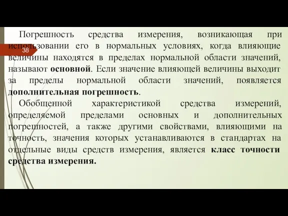 Погрешность средства измерения, возникающая при использовании его в нормальных условиях, когда влияющие