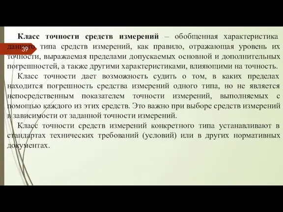 Класс точности средств измерений – обобщенная характеристика данного типа средств измерений, как