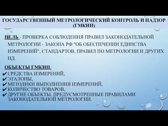 ГОСУДАРСТВЕННЫЙ МЕТРОЛОГИЧЕСКИЙ КОНТРОЛЬ И НАДЗОР (ГМКИН) ЦЕЛЬ - ПРОВЕРКА СОБЛЮДЕНИЯ ПРАВИЛ ЗАКОНОДАТЕЛЬНОЙ