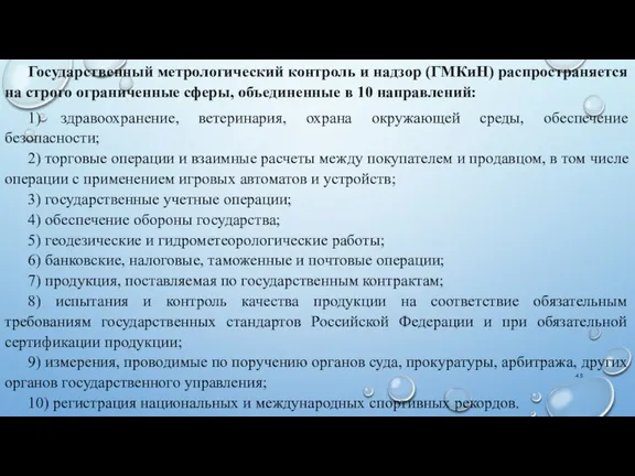 Государственный метрологический контроль и надзор (ГМКиН) распространяется на строго ограниченные сферы, объединенные