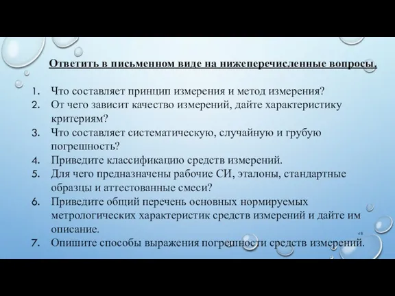 Ответить в письменном виде на нижеперечисленные вопросы. Что составляет принцип измерения и