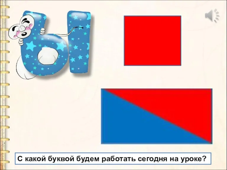 С какой буквой будем работать сегодня на уроке?