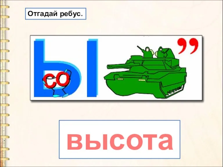 высота Отгадай ребус.