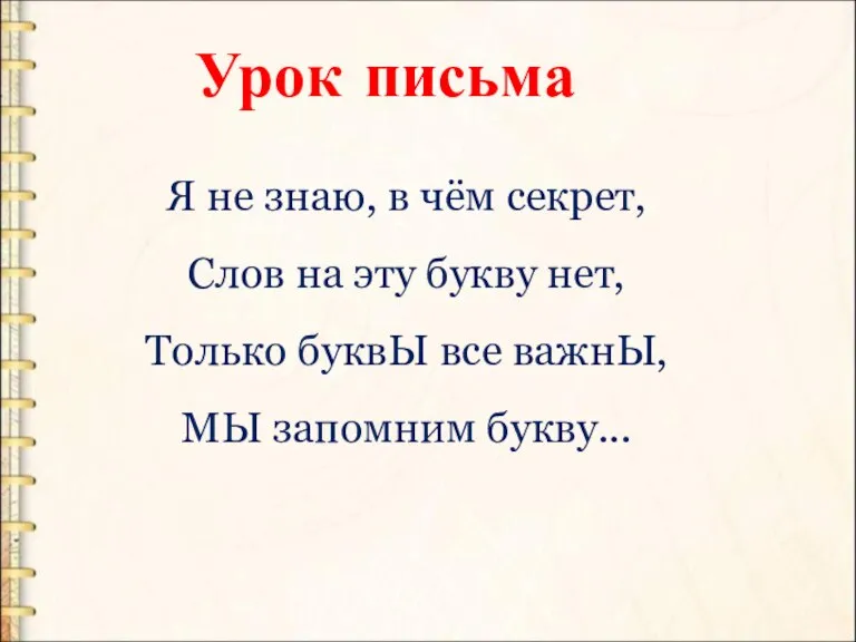 Урок письма Я не знаю, в чём секрет, Слов на эту букву